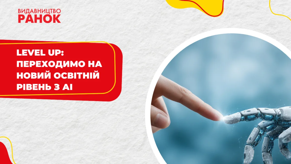 Level Up: переходимо на новий освітній рівень з АІ