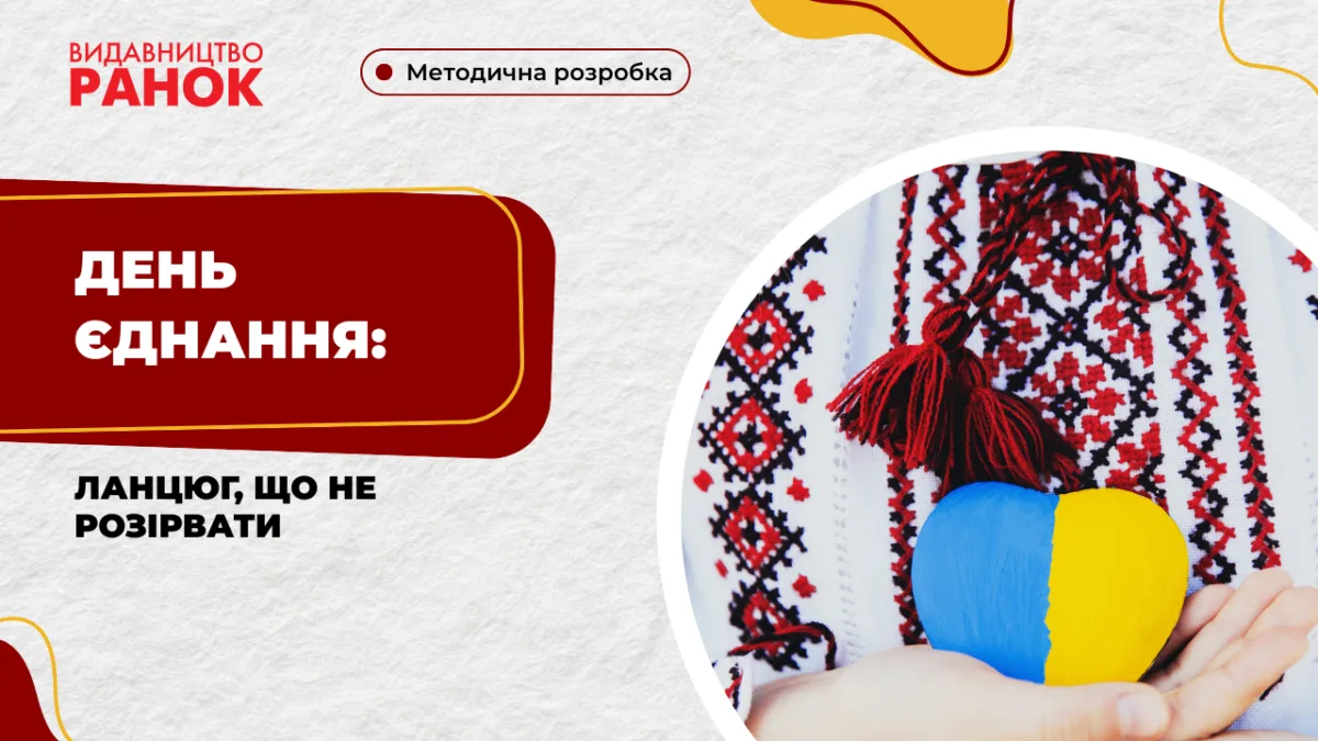 День єднання: ланцюг, що не розірвати