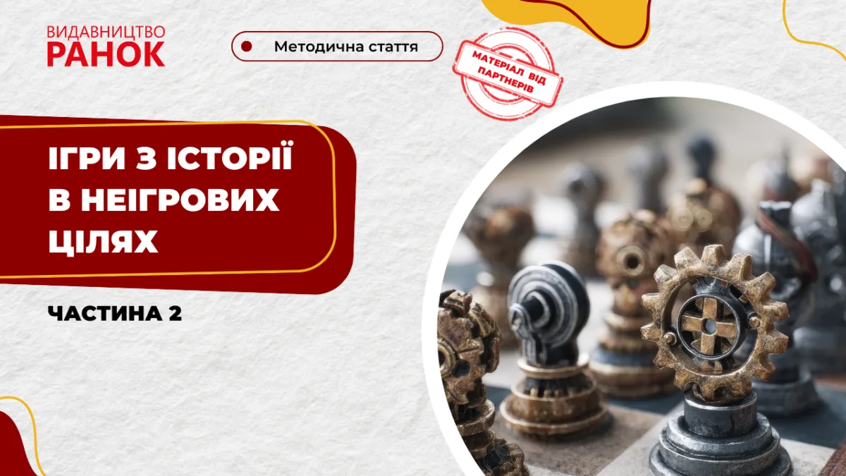 Ігри з історії в неігрових цілях (частина 2)
