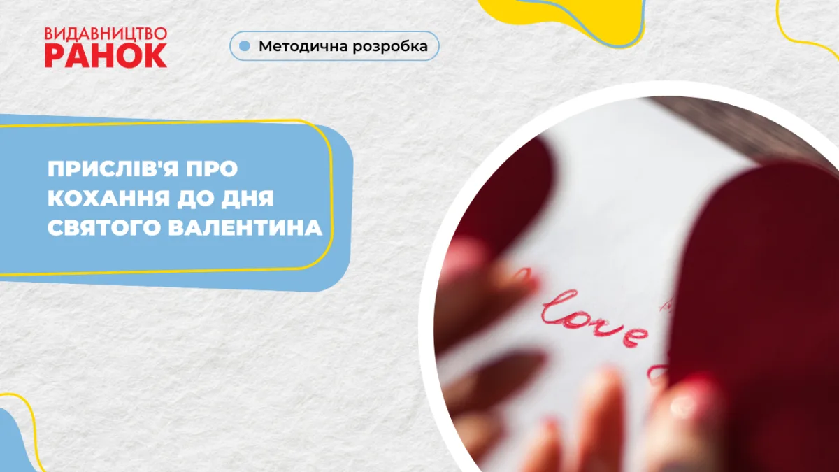 Прислів'я про кохання до Дня святого Валентина