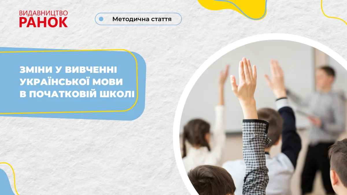 Зміни у вивченні української мови в початковій школі