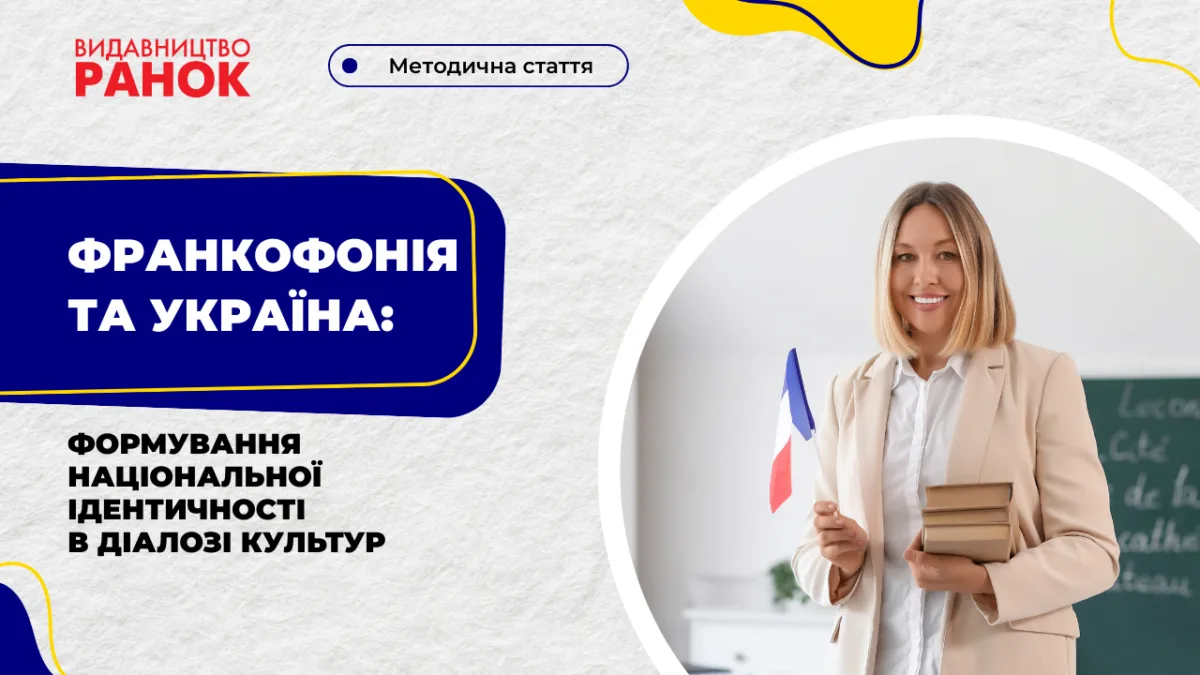 Франкофонія та Україна: формування національної ідентичності в діалозі культур