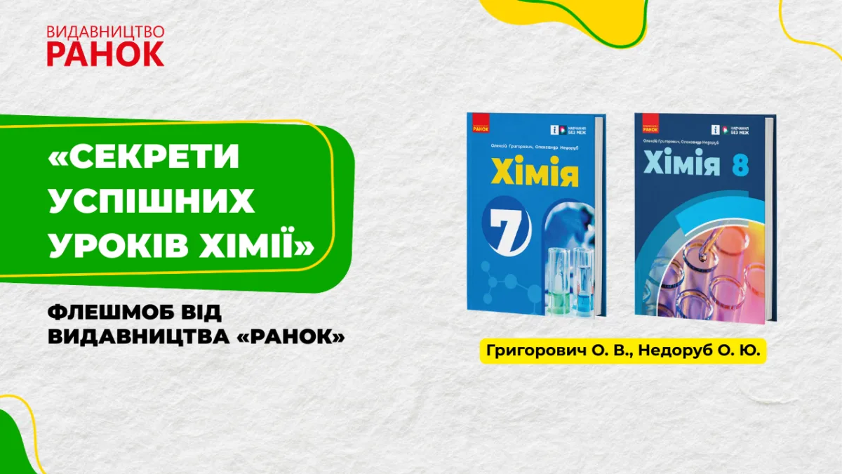 «Секрети успішних уроків хімії»: флешмоб від видавництва «Ранок»