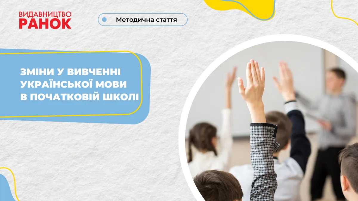 Зміни у вивченні української мови в початковій школі