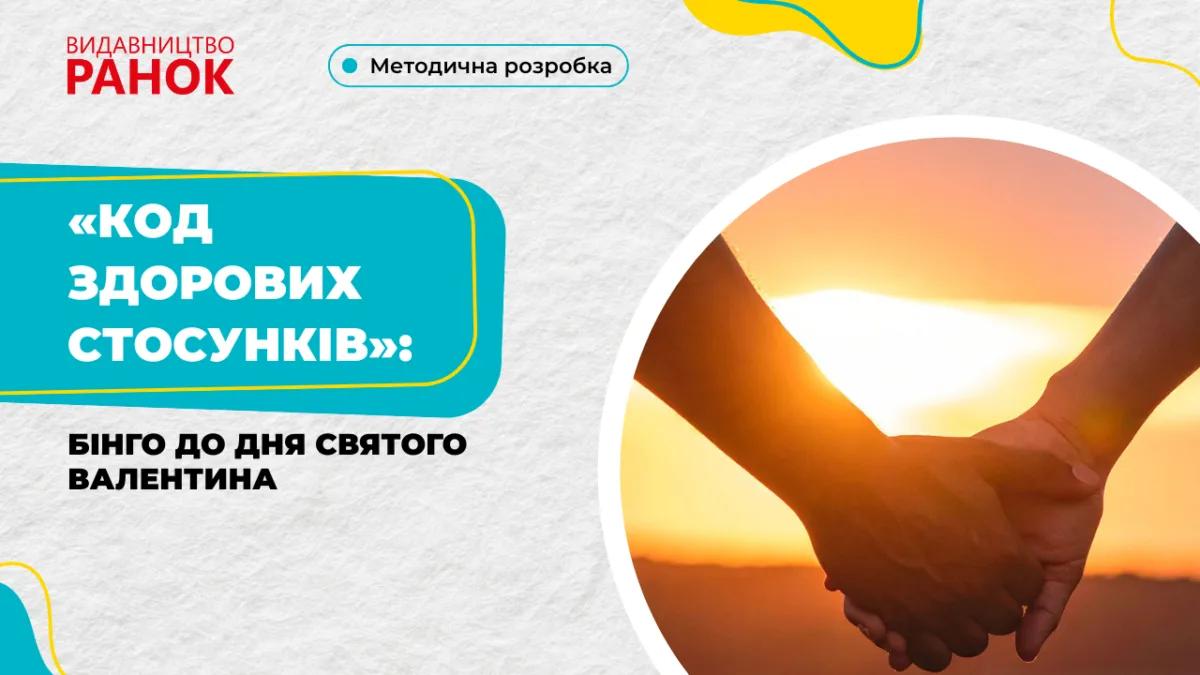 «Код здорових стосунків»: бінго до Дня святого Валентина