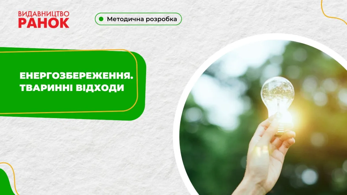 Енергозбереження. Тваринні відходи