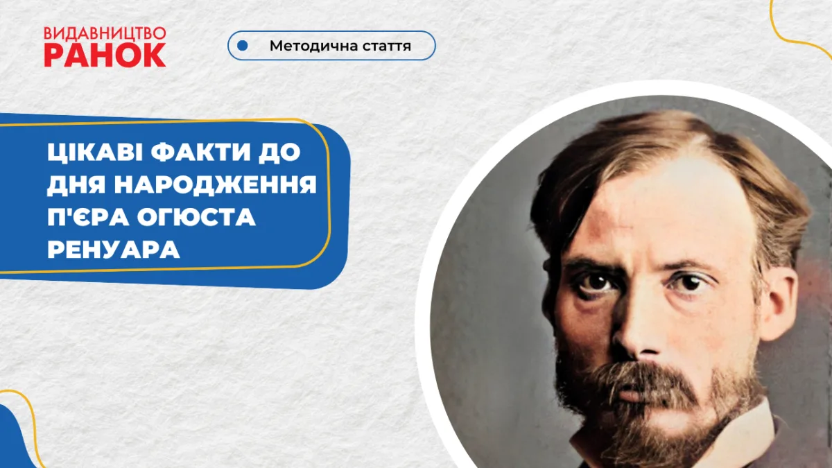 Цікаві факти до Дня народження П'єра Огюста Ренуара