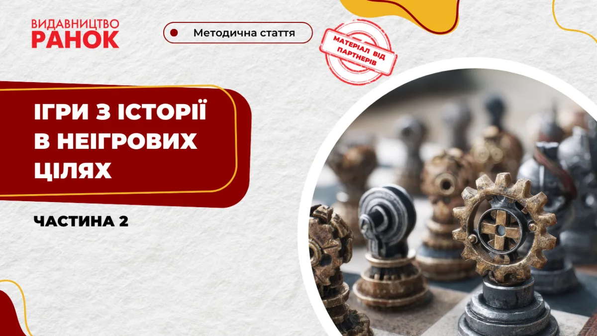 Ігри з історії в неігрових цілях (частина 2)