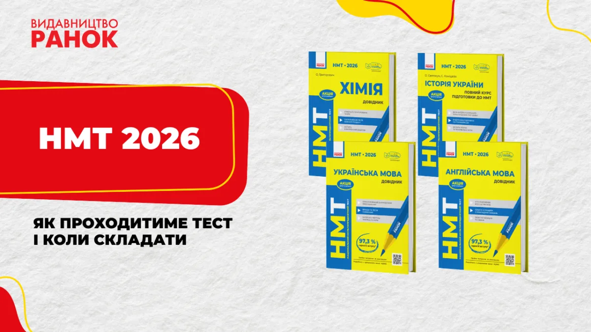 НМТ 2026: як проходитиме тест і коли складати