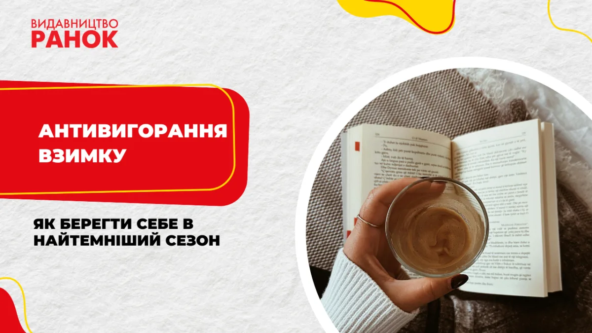Антивигорання взимку: як берегти себе в найтемніший сезон