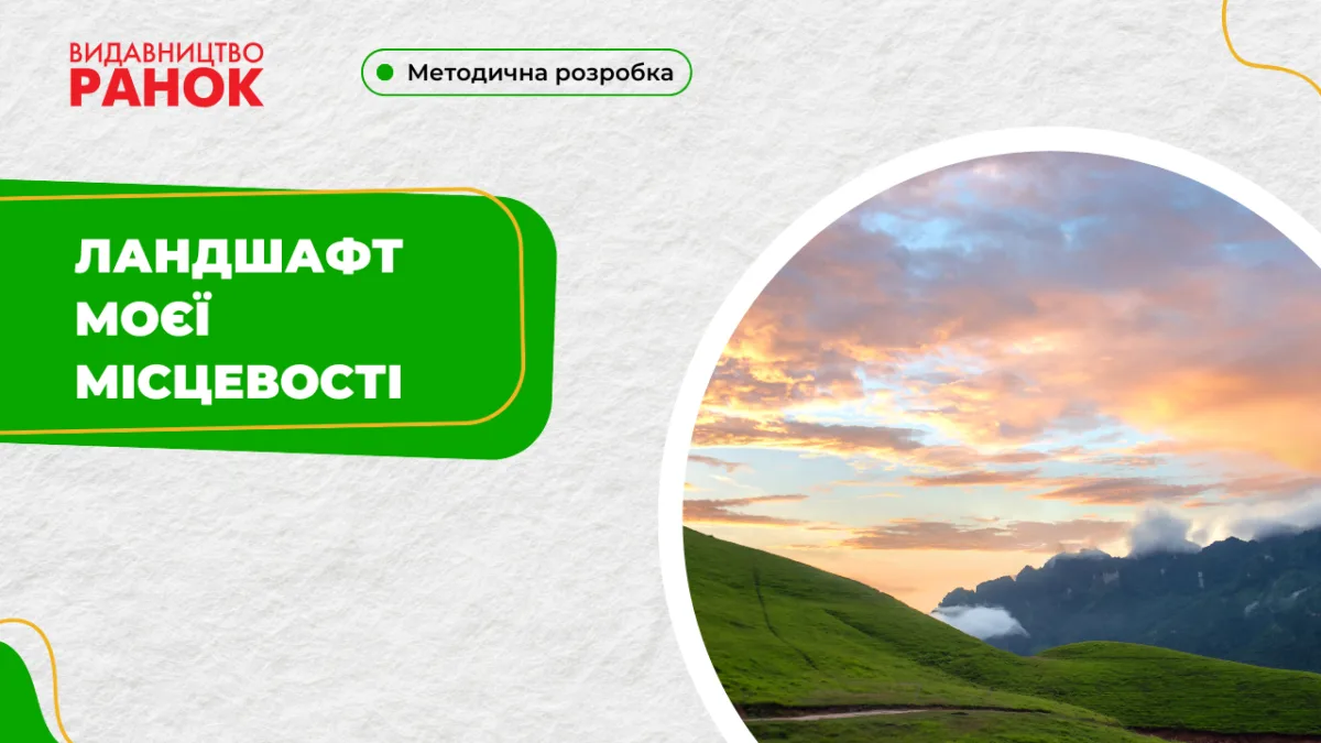 Ландшафт моєї місцевості