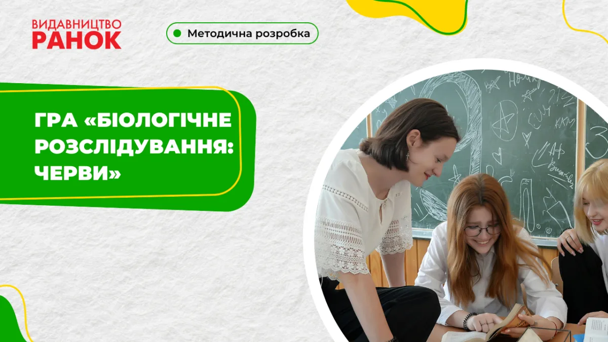 Гра «Біологічне розслідування: черви»