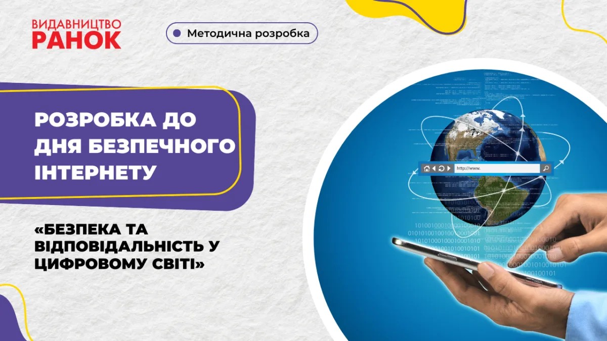 Розробка до Дня безпечного інтернету «Безпека та відповідальність у цифровому світі»