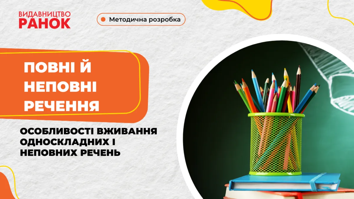 Повні й неповні речення. Особливості вживання односкладних і неповних речень