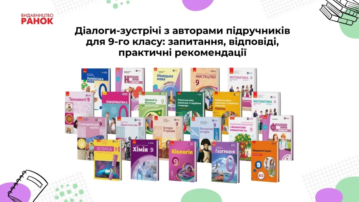 Діалоги-зустрічі з авторами підручників для 9-го класу: запитання, відповіді, практичні рекомендації
