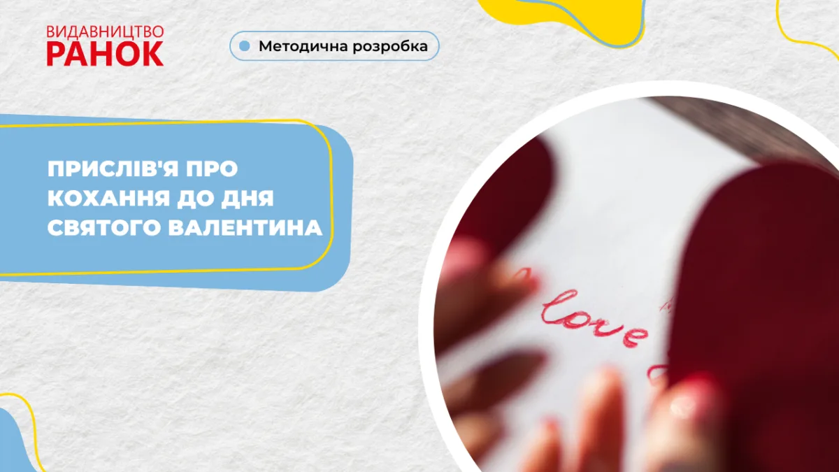 Прислів'я про кохання до Дня святого Валентина