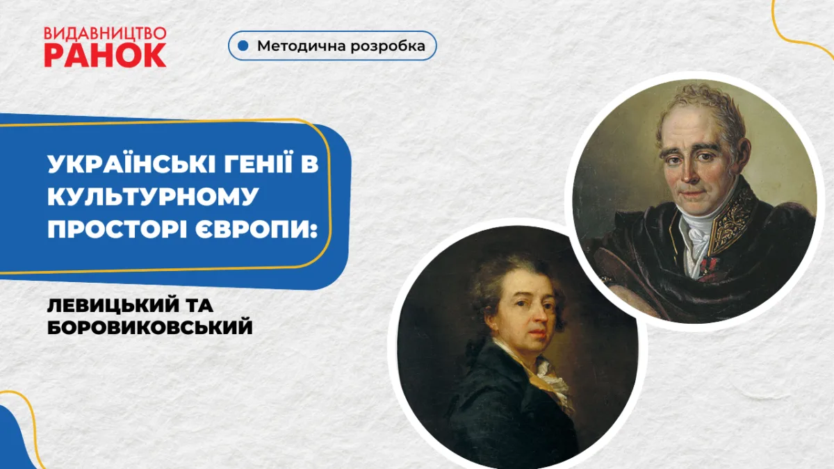 Українські генії в культурному просторі Європи: Левицький та Боровиковський