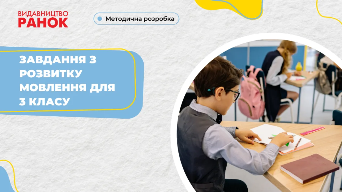 Завдання з розвитку мовлення для 3 класу