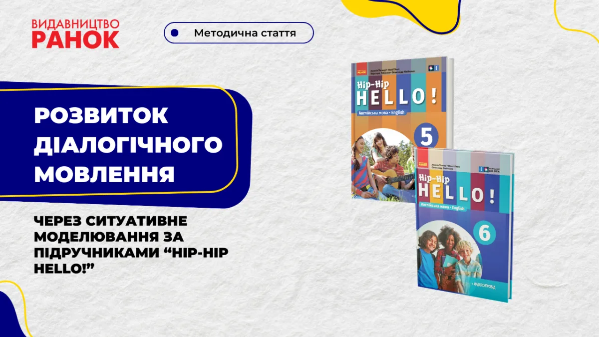 Розвиток діалогічного мовлення через ситуативне моделювання за підручниками “Hip-Hip HELLO!”