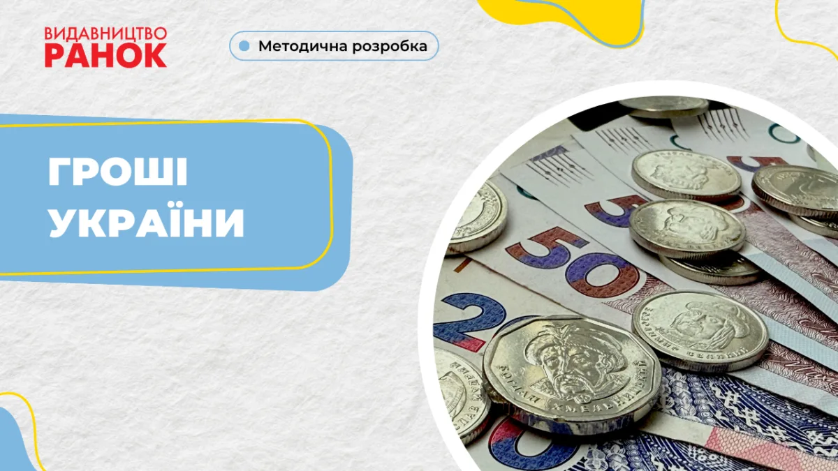 Гроші України