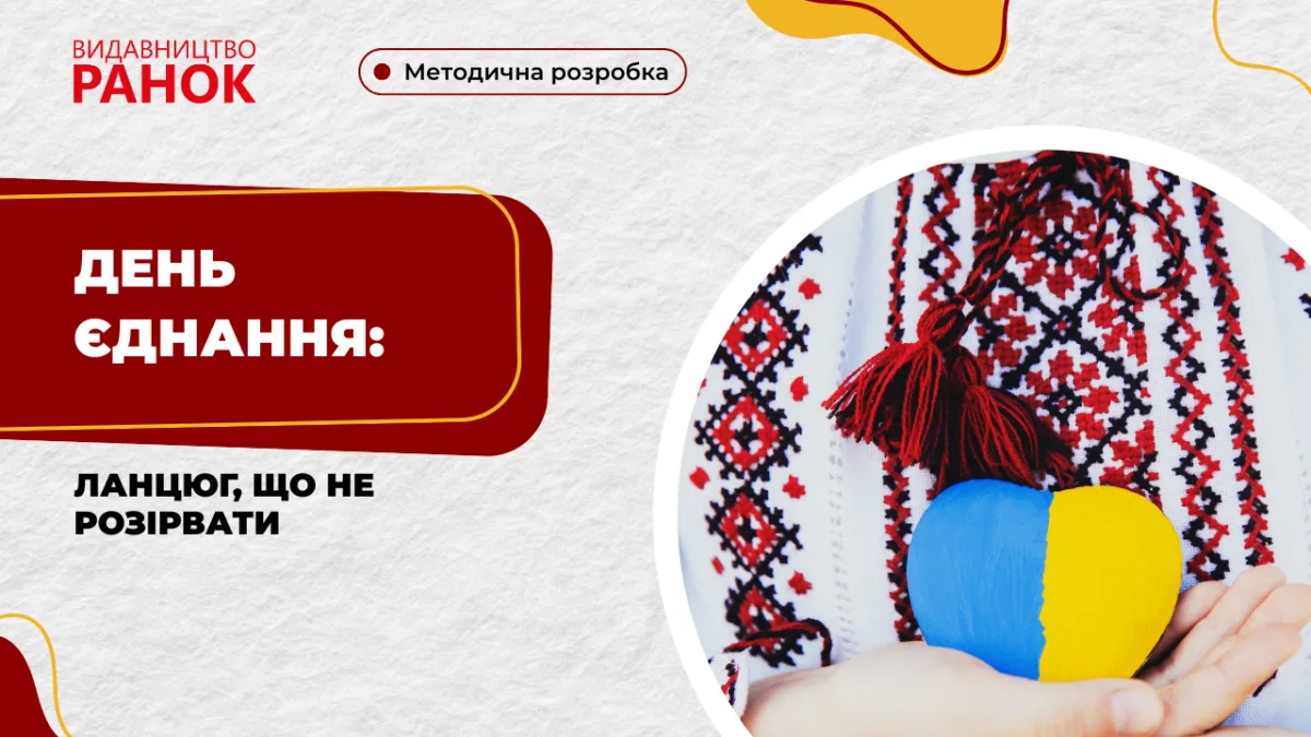 День єднання: ланцюг, що не розірвати