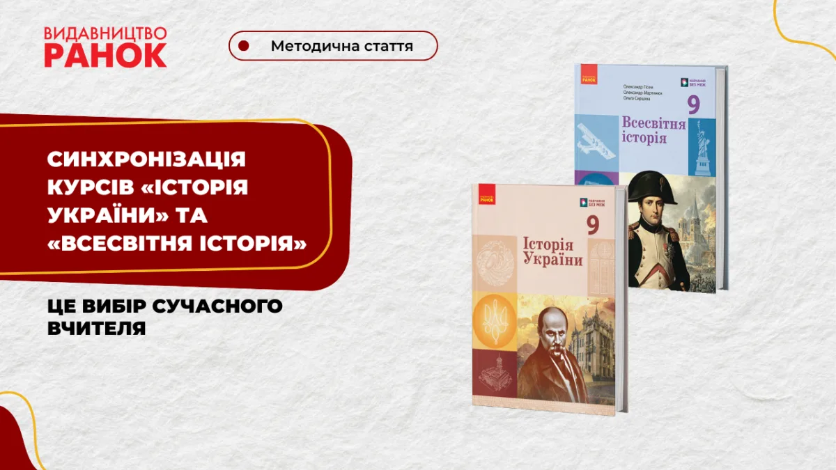 Синхронізація курсів «Історія України» та «Всесвітня історія» — це вибір сучасного вчителя