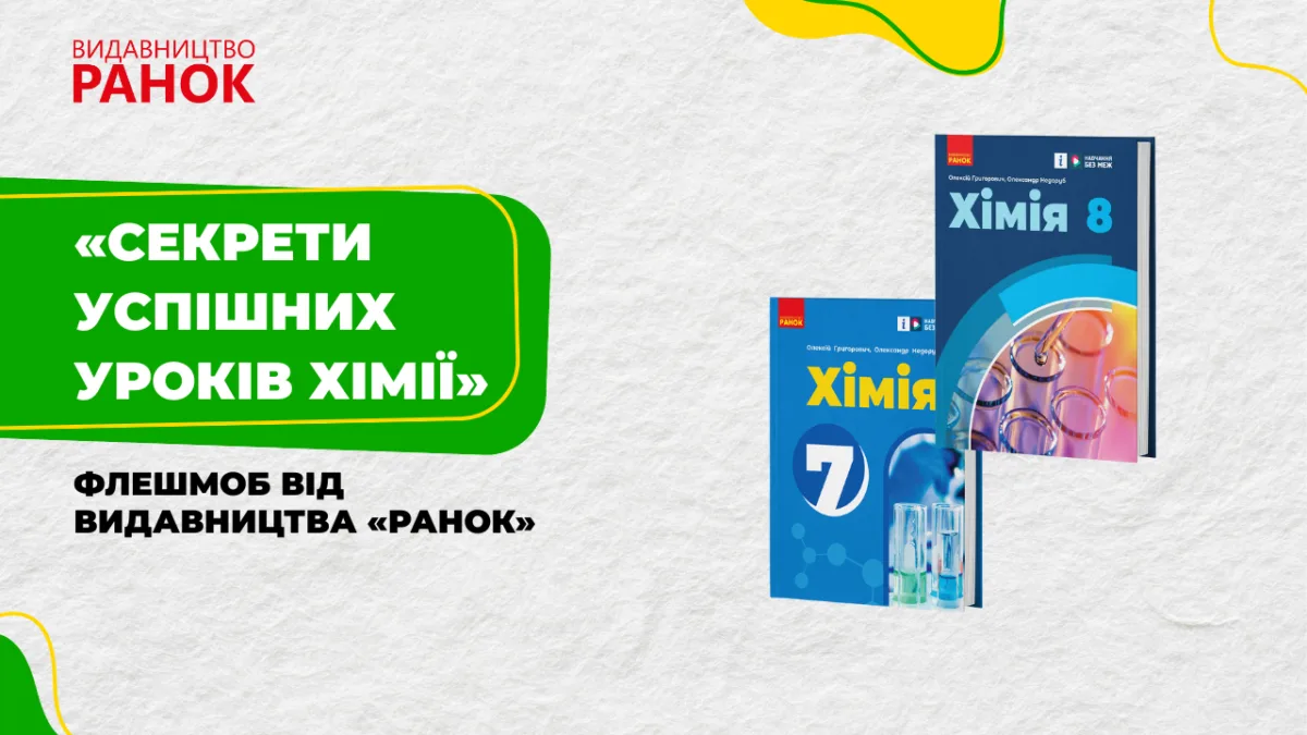 «Секрети успішних уроків хімії»: флешмоб від видавництва «Ранок»