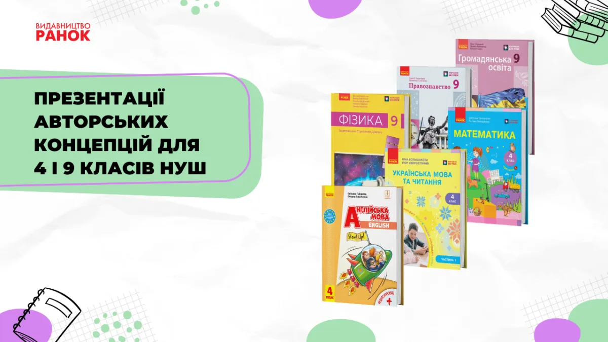Презентації авторських концепцій підручників для 4 і 9 класів НУШ