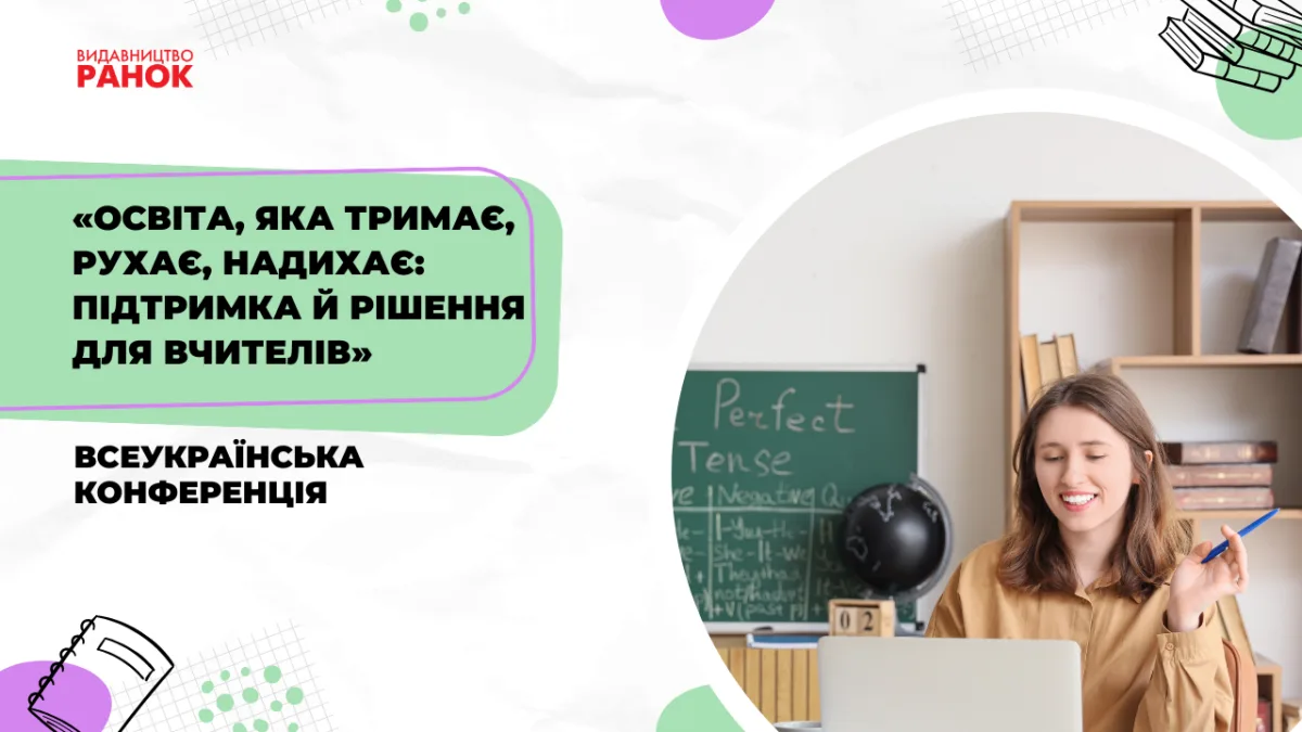 Всеукраїнська конференція «Освіта, яка тримає, рухає, надихає: підтримка й рішення для вчителів»